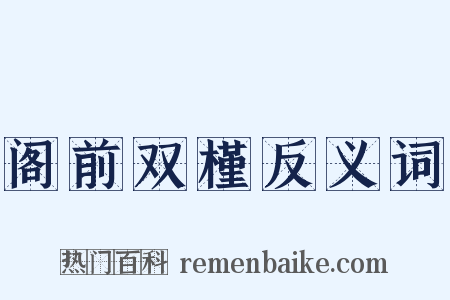 阁前双槿反义词是什么意思的图片